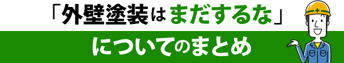 「外壁塗装はまだするな」についてのまとめ