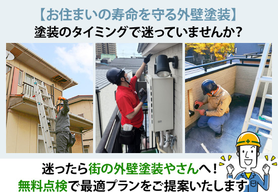 迷ったら街の外壁塗装やさんへ！無料点検で最適プランをご提案いたします