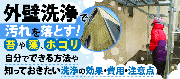 外壁洗浄で汚れを落とす！自分でできる方法や知っておきたい洗浄の効果・費用・注意点