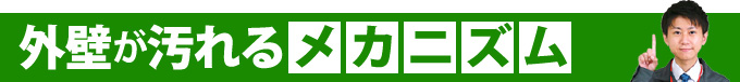 外壁が汚れるメカニズム