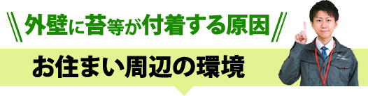 【外壁に苔等が付着する原因】お住まい周辺の環境