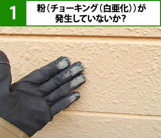 粉（チョーキング（白亜化））が発生していないか？