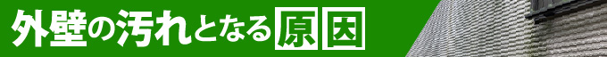 外壁の汚れとなる原因