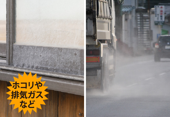 ホコリや排気ガスなど