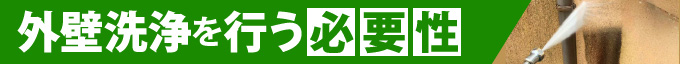 外壁洗浄を行う必要性