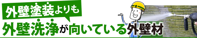 外壁塗装よりも外壁洗浄が向いている外壁材