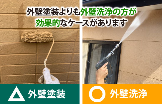 外壁塗装よりも外壁洗浄の方が効果的なケースがあります