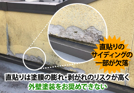 直貼りは塗膜の膨れ・剥がれのリスクが高く外壁塗装をお奨めできない