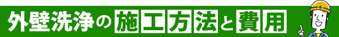 外壁洗浄の施工方法と費用