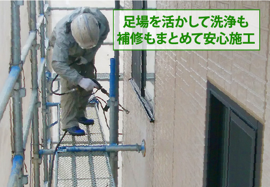 足場を活かして洗浄も補修もまとめて安心施工