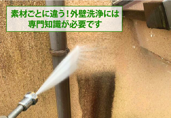 素材ごとに違う！外壁洗浄には専門知識が必要です