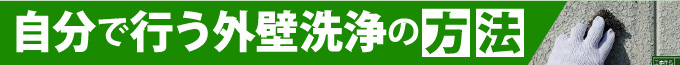 自分で行う外壁洗浄の方法