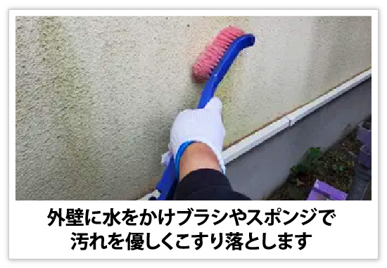 外壁に水をかけブラシやスポンジで汚れを優しくこすり落とします