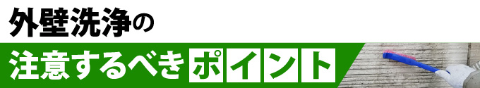 外壁洗浄の注意するべきポイント
