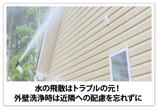 水の飛散はトラブルの元！外壁洗浄時は近隣への配慮を忘れずに