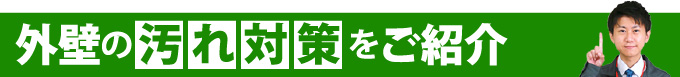 外壁の汚れ対策をご紹介