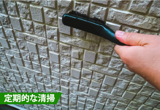 定期的な清掃