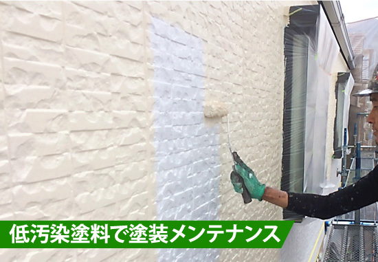 低汚染塗料で塗装メンテナンス