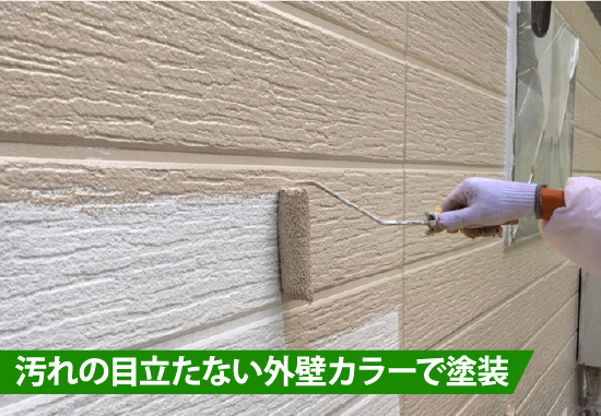 汚れの目立たない外壁カラーで塗装