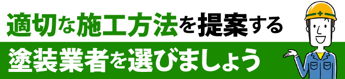 適切な施工方法を提案する塗装業者を選びましょう