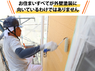 お住まいすべてが外壁塗装に向いているわけではありません