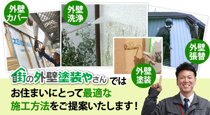 街の外壁塗装やさんではお住まいにとって最適な施工方法をご提案いたします！