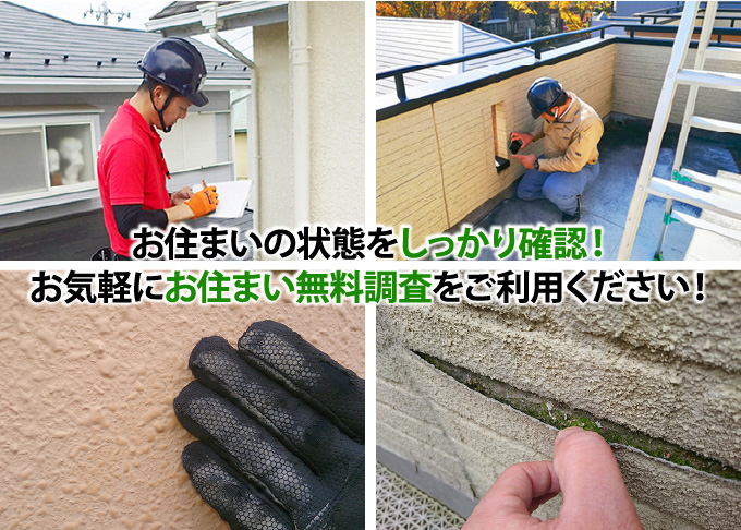 お住まいの状態をしっかり確認！お気軽にお住まい無料調査をご利用ください！