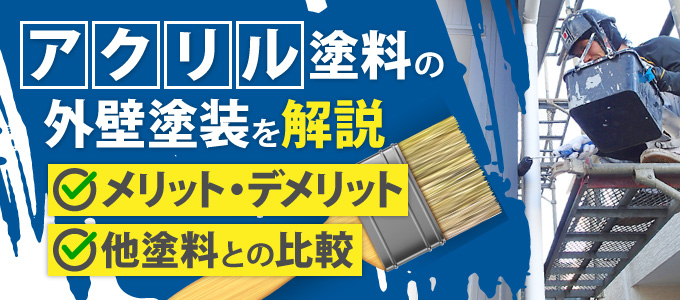 アクリル塗料を外壁塗装で使うメリット・デメリットや他塗料との比較解説