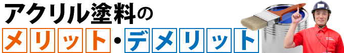 アクリル塗料のメリット・デメリット