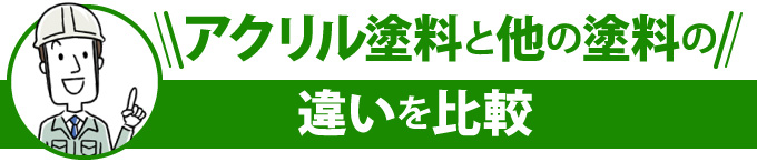 アクリル塗料と他の塗料の違いを比較