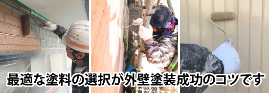 最適な塗料の選択が外壁塗装成功のコツです