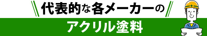 代表的な各メーカーのアクリル塗料