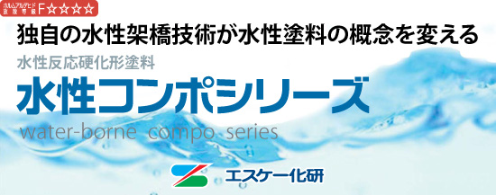 水性コンポシリーズロゴ