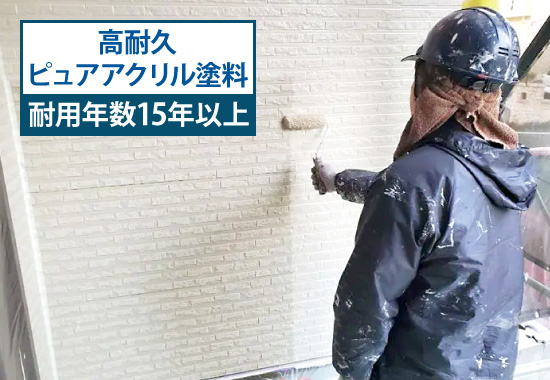 高耐久ピュアアクリル塗料：耐用年数15年以上