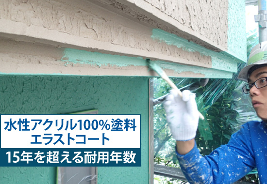 水性アクリル100%塗料「エラストコート」