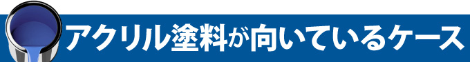 アクリル塗料が向いているケース