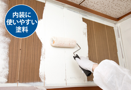 内装に使いやすい塗料
