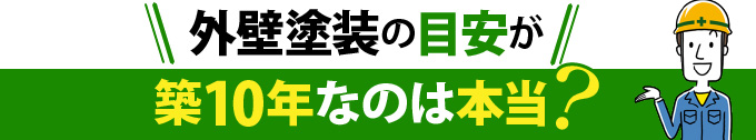 外壁塗装の目安が築10年なのは本当？