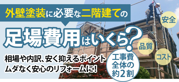 外壁塗装に必要な二階建ての足場費用はいくら？相場や内訳、安く抑えるポイント！ムダなく安心のリフォームに！　　　　　　　　　