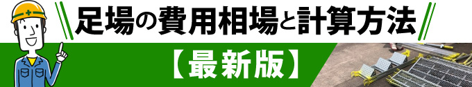 足場の費用相場と計算方法【最新版】