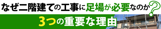 なぜ二階建ての工事に足場が必要なのか？3つの重要な理由