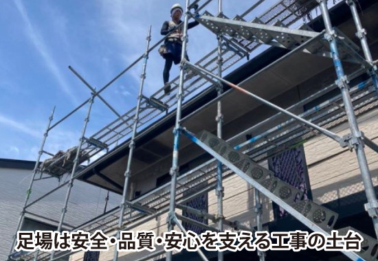 足場は安全・品質・安心を支える工事の土台