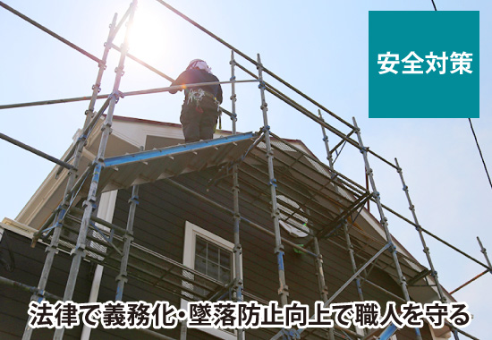 法律で義務化・墜落防止向上で職人を守る