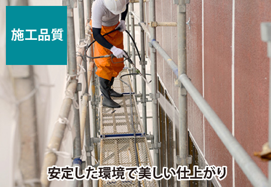 安定した環境で美しい仕上がり