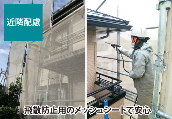飛散防止用のメッシュシートで安心