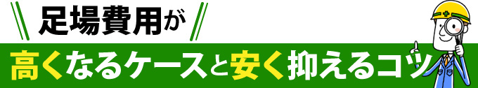 足場費用が高くなるケースと安く抑えるコツ