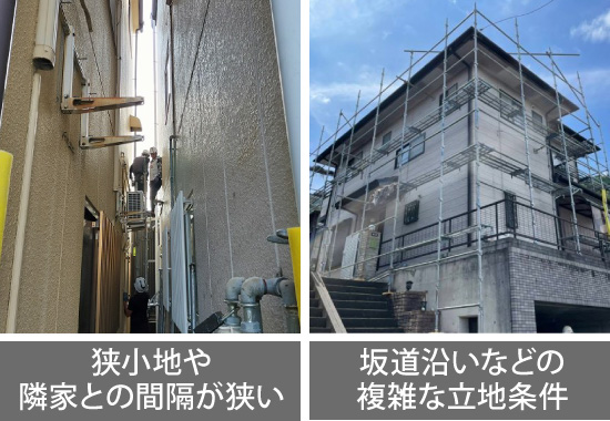 狭小地や隣家との間隔が狭い、坂道沿いなどの複雑な立地条件