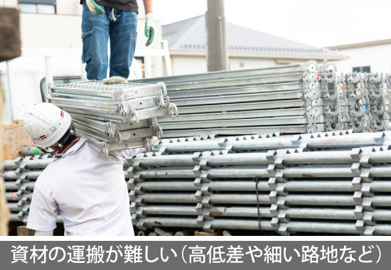 資材の運搬が難しい（高低差や細い路地など）