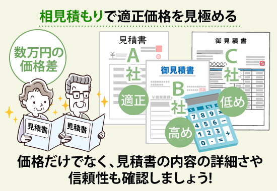 相見積もりで適正価格を見極める！価格だけでなく、見積書の内容の詳細さや信頼性も確認しましょう!