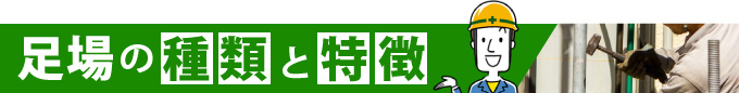 足場の種類と特徴